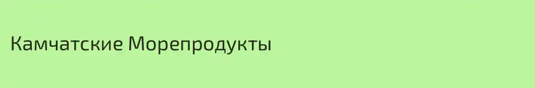 Камчатские Морепродукты 